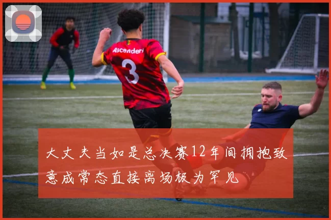 大丈夫当如是总决赛12年间拥抱致意成常态直接离场极为罕见