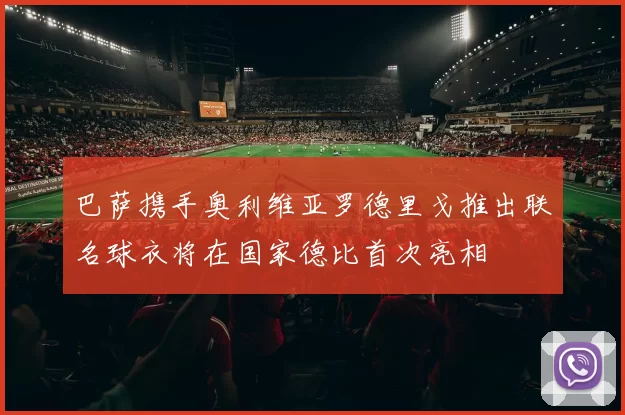 巴萨携手奥利维亚罗德里戈推出联名球衣将在国家德比首次亮相